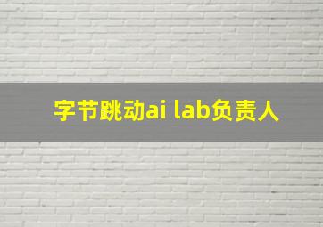 字节跳动ai lab负责人